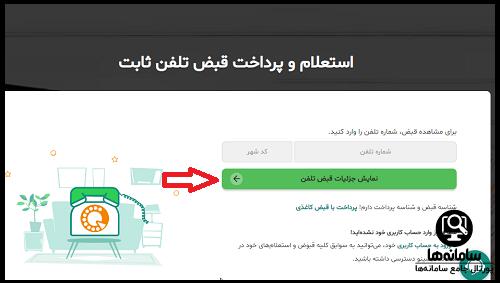 دریافت شناسه قبض تلفن ثابت